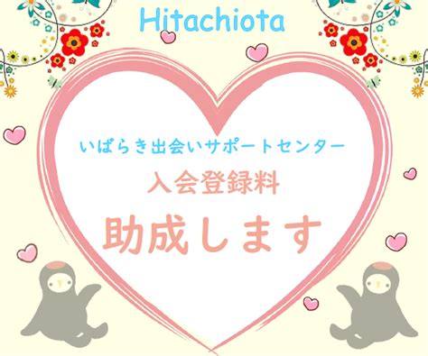 いばらき出会いサポートセンター 口コミ|「であイバ」茨城出会いサポートセンター口コミ評判・利用の良。